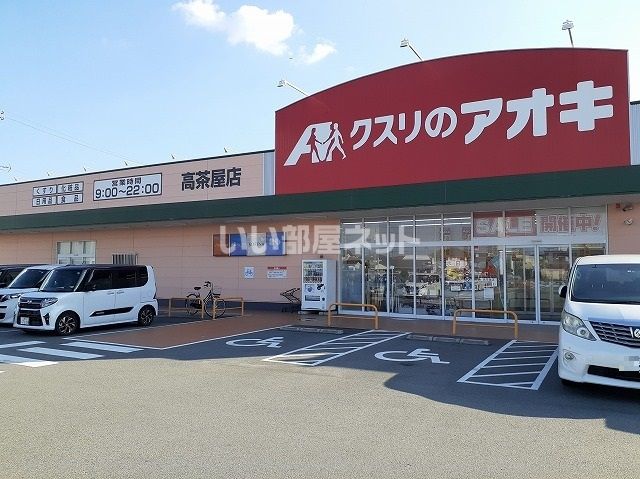 ドラックストア　クスリのアオキ 高茶屋店（ドラッグストア）まで1261m