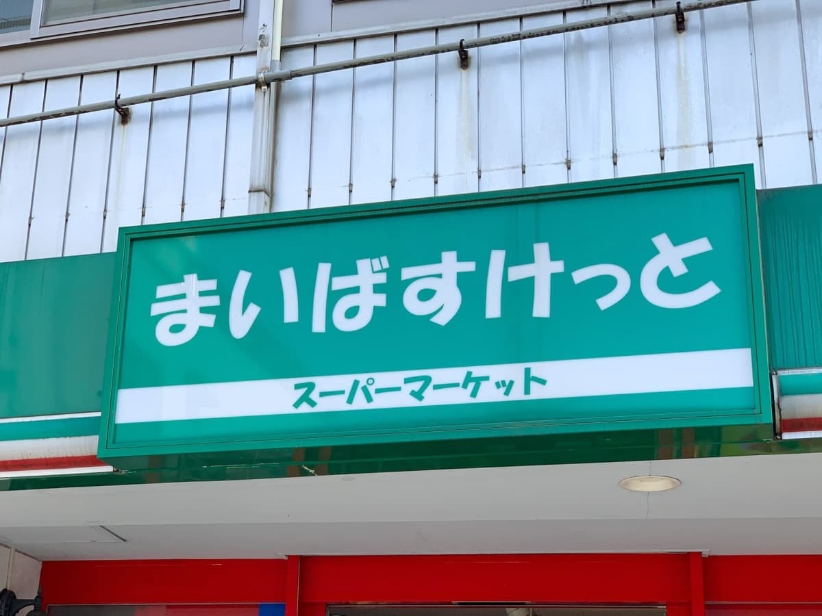 スーパー　まいばすけっと北9条東2丁目店（スーパー）まで414m