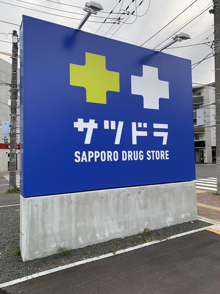 ドラックストア　サツドラ北8条店（ドラッグストア）まで243m