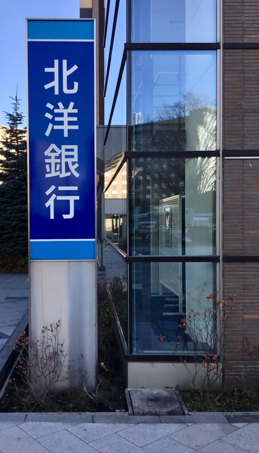 銀行　北洋銀行札幌東支店（銀行）まで759m