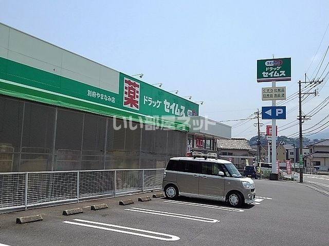 ドラックストア　ドラッグセイムス　別府やまなみ店（ドラッグストア）まで285m