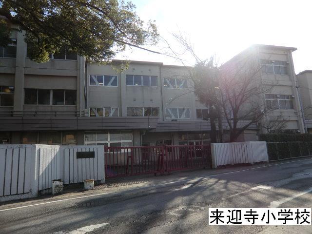 小学校　来迎寺小学校（小学校）まで358m