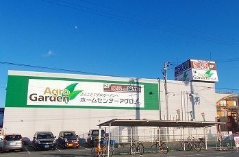 ホームセンター　アグロガーデン（ホームセンター）まで1400m