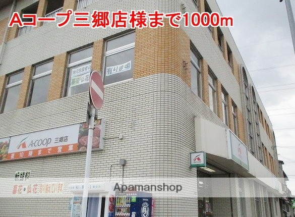 その他　Ａコープ三郷店様（その他）まで1000m