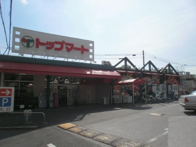 スーパー　トップマート（スーパー）まで460m