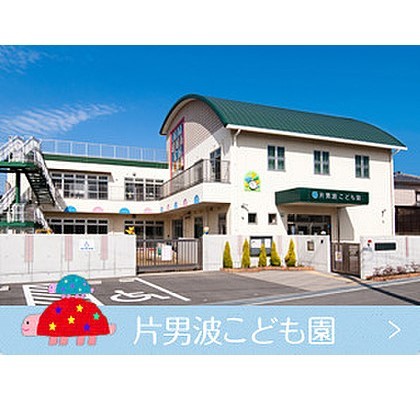 幼稚園・保育園　片男波こども園（幼稚園・保育園）まで870m