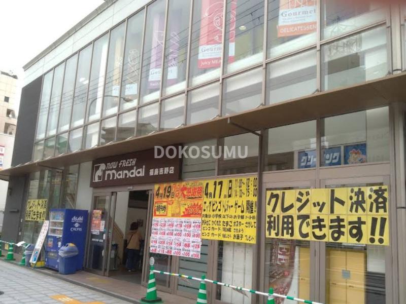 スーパー　万代福島吉野店（スーパー）まで299m