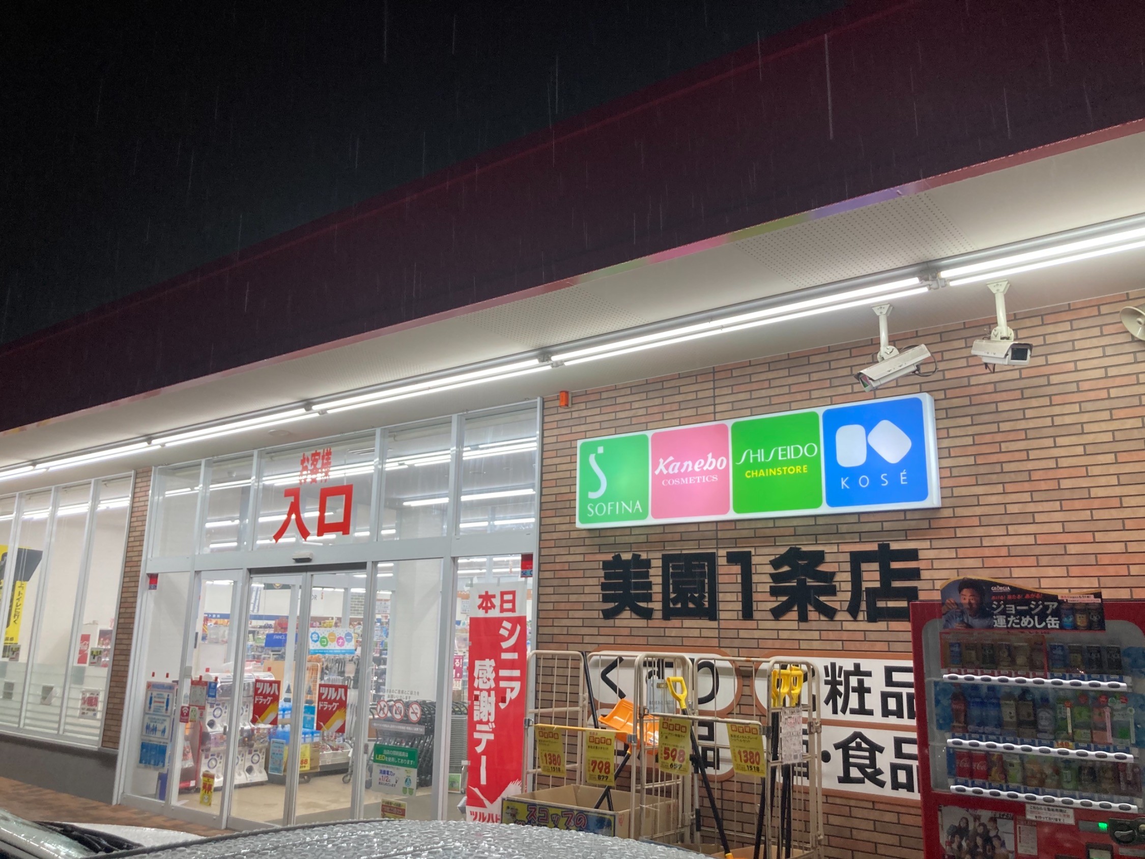 ドラックストア　ツルハドラッグ美園1条店（ドラッグストア）まで487m