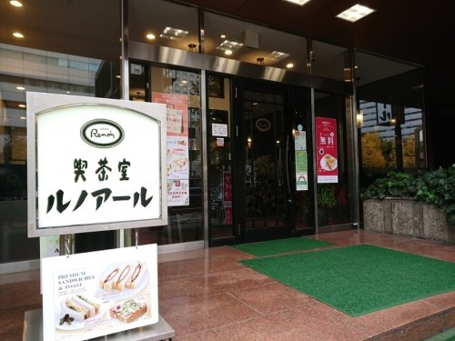 飲食店　喫茶室ルノアール 品川高輪口店（飲食店）まで601m
