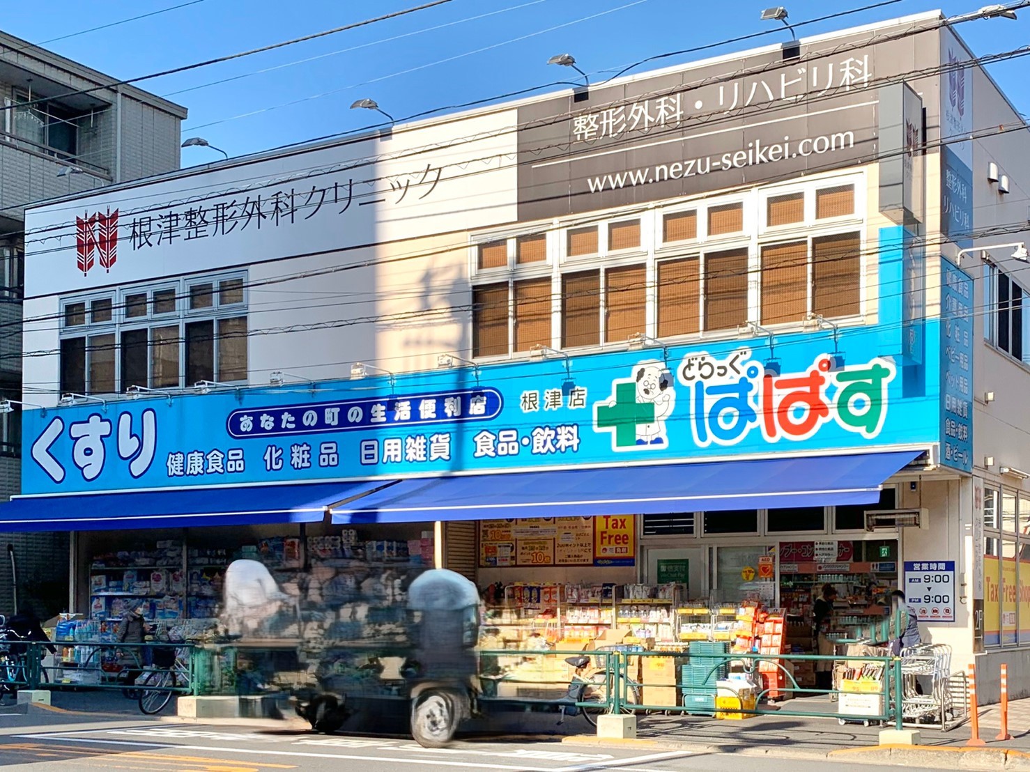 ドラックストア　どらっぐぱぱす根津店（ドラッグストア）まで513m