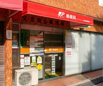 郵便局　文京向丘郵便局（郵便局）まで604m