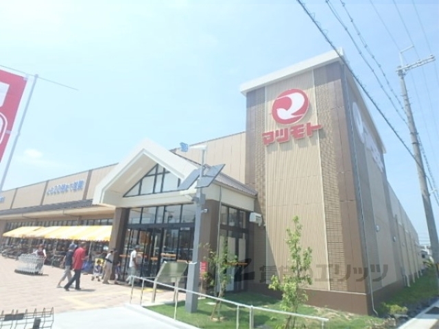 スーパー　スーパーマツモト宇治小倉店（スーパー）まで450m