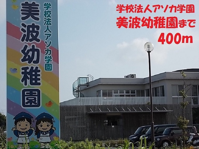幼稚園・保育園　アソカ学園美波幼稚園（幼稚園・保育園）まで400m