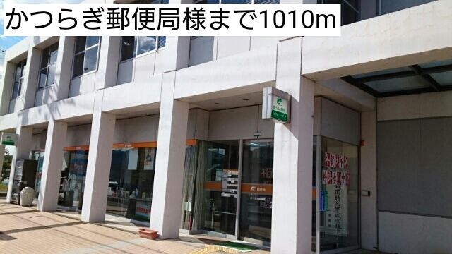 郵便局　かつらぎ郵便局様（郵便局）まで1010m