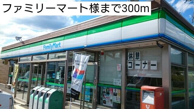 コンビニ　ファミリーマート様（コンビニ）まで300m