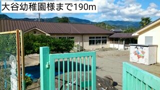 幼稚園・保育園　大谷幼稚園様（幼稚園・保育園）まで190m