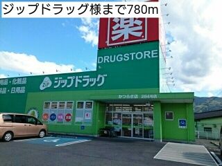 ドラックストア　ジップドラッグ様（ドラッグストア）まで780m