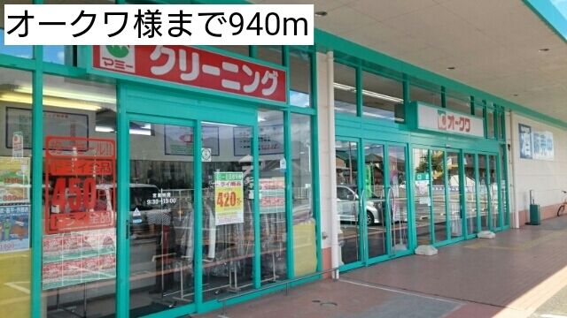 スーパー　オークワ様（スーパー）まで940m