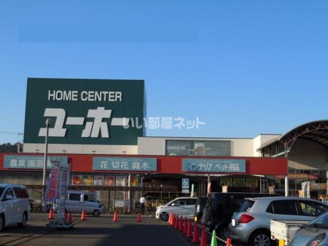 ホームセンター　ユーホー 向島店（ホームセンター）まで1398m