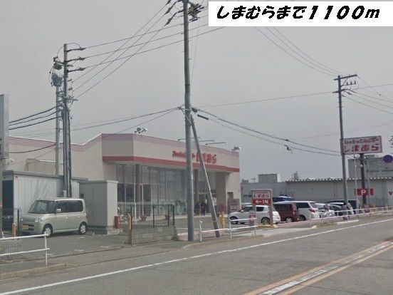 その他　しまむら（その他）まで1100m