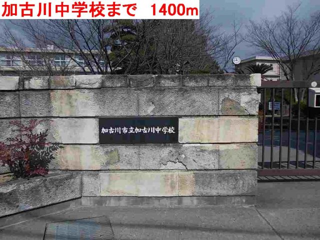 中学校　加古川中学校（中学校）まで1400m