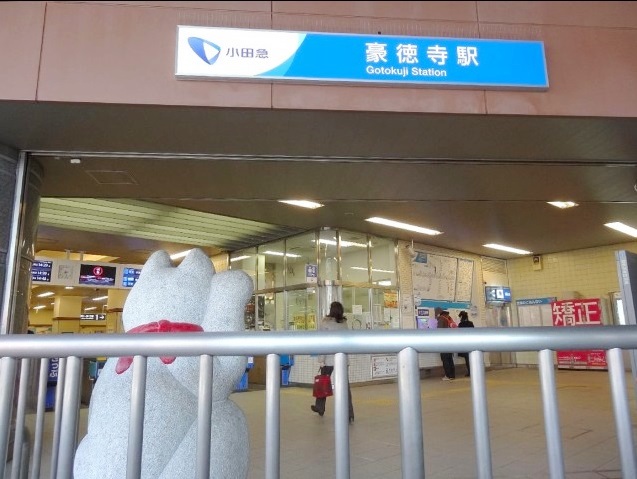 その他　豪徳寺駅（その他）まで541m