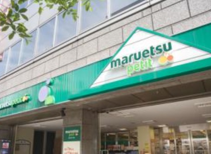 スーパー　マルエツプチ（スーパー）まで215m