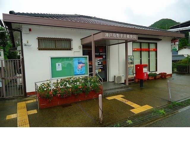郵便局　神戸有野平井郵便局様（郵便局）まで550m