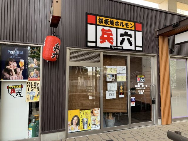 飲食店　鉄板焼ホルモン 兵六（飲食店）まで1088m