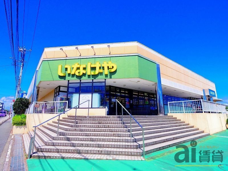 スーパー　いなげや東村山秋津店（スーパー）まで280m