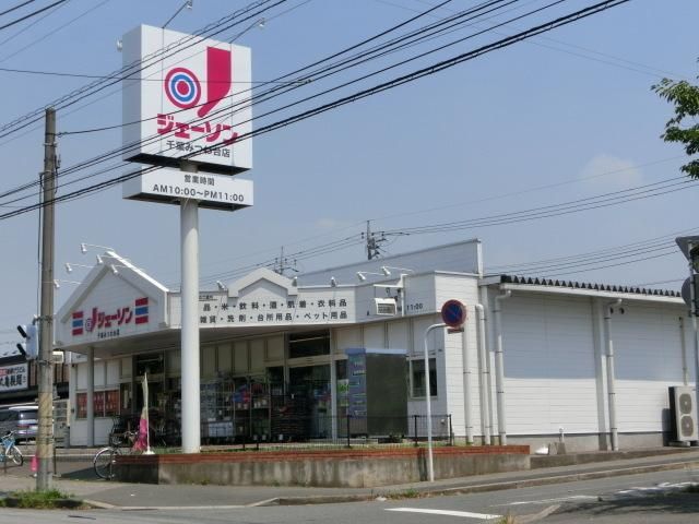 スーパー　ジェーソン（スーパー）まで1000m