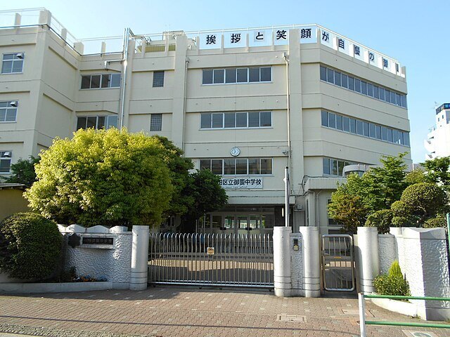 中学校　大田区立御園中学校（中学校）まで769m