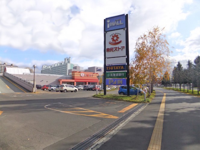 ショッピングセンター　あいの里ショッピングセンター（ショッピングセンター）まで549m