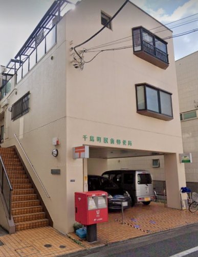 郵便局　千鳥町駅前郵便局（郵便局）まで143m