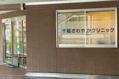 病院　千種さわやかクリニック（病院）まで343m