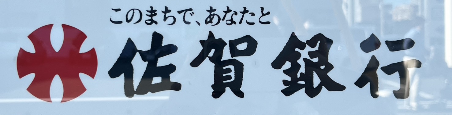 銀行　佐賀銀行西新町支店（銀行）まで794m