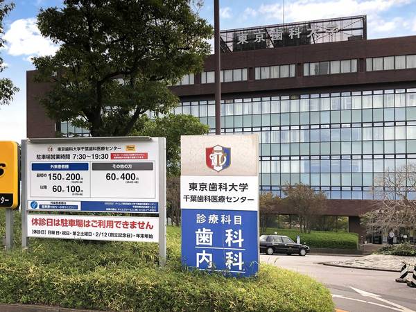 病院　東京歯科大学千葉医療センター（病院）まで700m