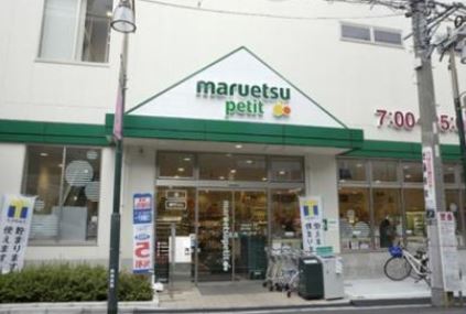 スーパー　マルエツ プチ 駒込中里一丁目店（スーパー）まで426m