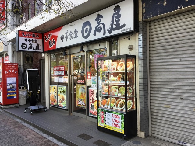 飲食店　中華食堂日高屋板橋駅西口店（飲食店）まで221m