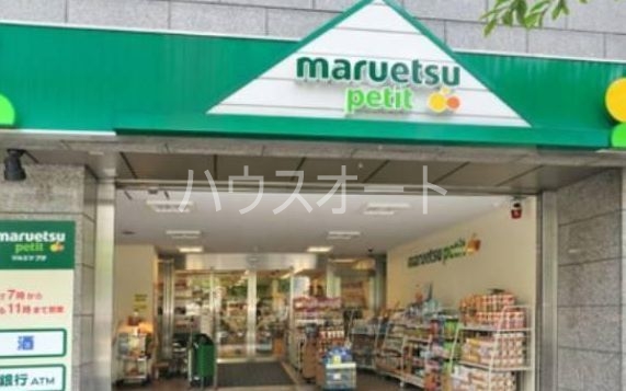 スーパー　マルエツプチ本駒込二丁目店（スーパー）まで533m