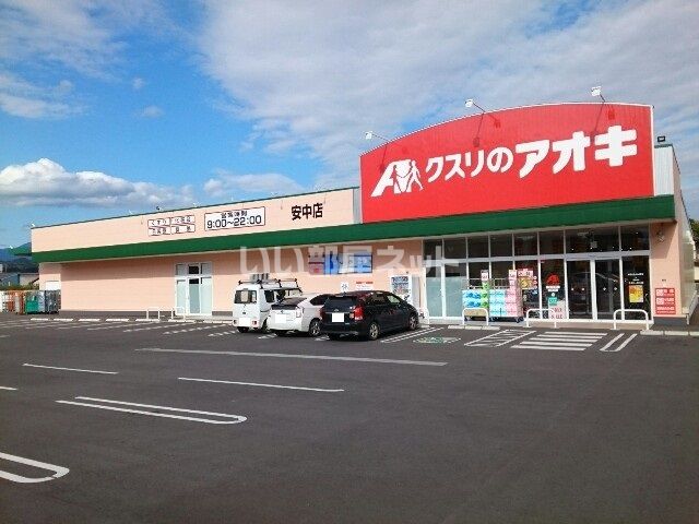ドラックストア　クスリのアオキ 安中店（ドラッグストア）まで344m