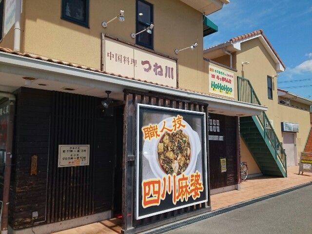 飲食店　中国料理つね川様（飲食店）まで250m