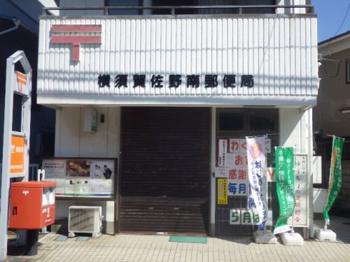 郵便局　横須賀佐野南郵便局（郵便局）まで211m