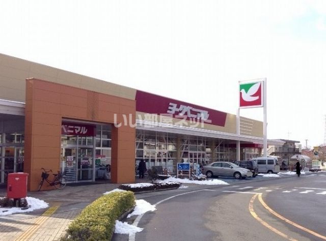 スーパー　ヨークベニマル福島泉店（スーパー）まで616m