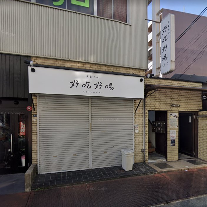 飲食店　中華点心 好吃好喝(ハオチーハオフー)（飲食店）まで1177m