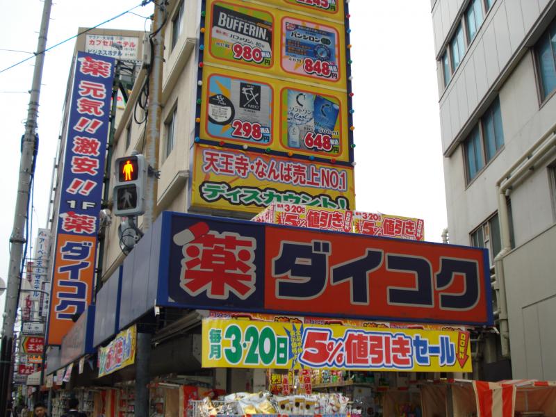 ドラックストア　ダイコクドラッグ 天王寺駅前店（ドラッグストア）まで297m