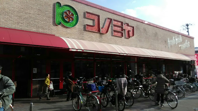 スーパー　スーパーマーケット コノミヤ 赤川店（スーパー）まで232m