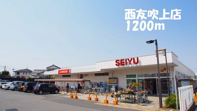 スーパー　西友吹上店（スーパー）まで1200m