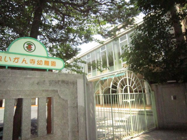 幼稚園・保育園　れいがん寺幼稚園（幼稚園・保育園）まで210m