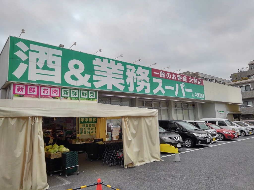 スーパー　業務スーパー中浦和店（スーパー）まで420m